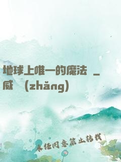 地球上唯一的魔法師
