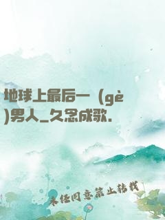 地球上最后一個(gè)男人