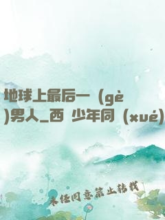 地球上最后一個(gè)男人