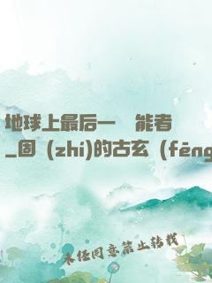 地球上最后一個異能者