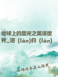 地球上的圣光之美漫世界