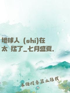 地球人實(shí)在太兇猛了