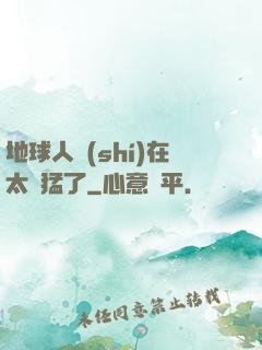 地球人實(shí)在太兇猛了