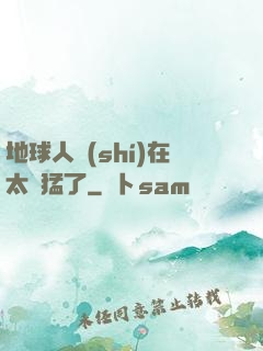 地球人實(shí)在太兇猛了