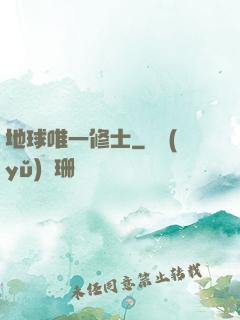 地球唯一修士