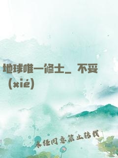 地球唯一修士
