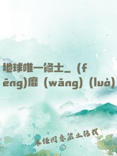 地球唯一修士