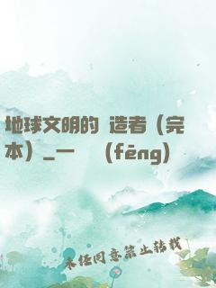 地球文明的締造者（完本）