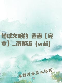 地球文明的締造者（完本）