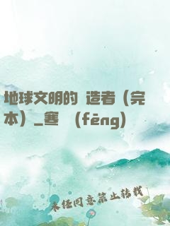 地球文明的締造者（完本）