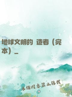 地球文明的締造者（完本）