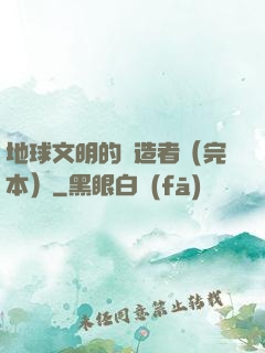 地球文明的締造者（完本）