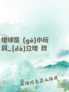 地球是個(gè)小玩具