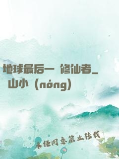 地球最后一個修仙者