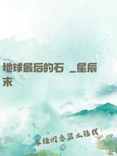 地球最后的石頭
