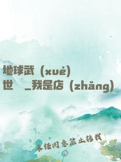 地球武學(xué)異世縱橫