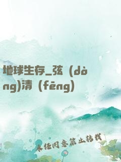 地球生存
