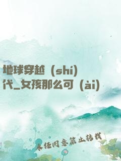 地球穿越時(shí)代