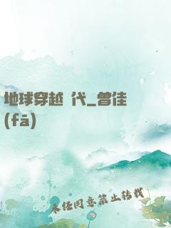 地球穿越時代
