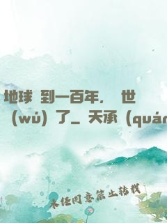 地球簽到一百年，舉世無(wú)敵了