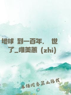 地球簽到一百年，舉世無敵了