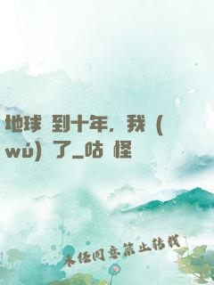 地球簽到十年，我無(wú)敵了
