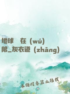 地球編劇在無(wú)限