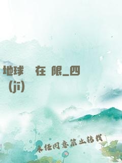 地球編劇在無限