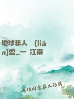 地球非人類聯(lián)盟