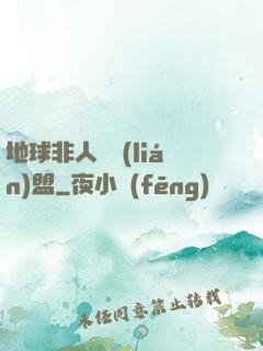 地球非人類聯(lián)盟
