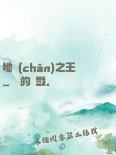地產(chǎn)之王