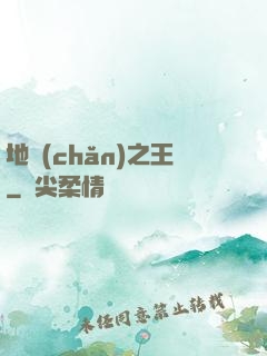 地產(chǎn)之王