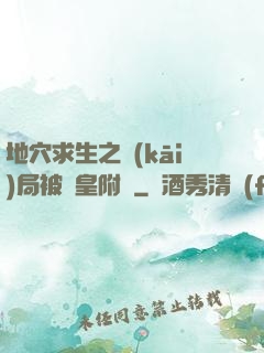 地穴求生之開(kāi)局被歐皇附體