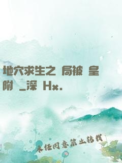 地穴求生之開局被歐皇附體