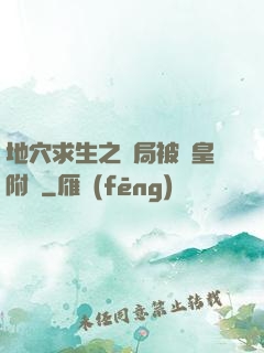 地穴求生之開局被歐皇附體