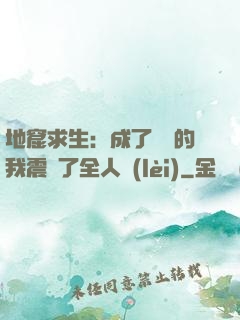 地窟求生：成了異獸的我震驚了全人類(lèi)