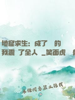 地窟求生：成了異獸的我震驚了全人類