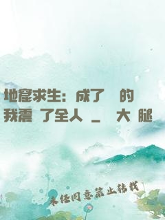 地窟求生：成了異獸的我震驚了全人類