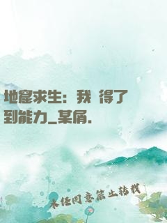 地窟求生：我獲得了簽到能力