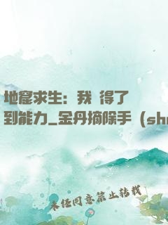 地窟求生：我獲得了簽到能力
