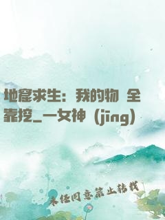 地窟求生：我的物資全靠挖
