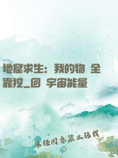 地窟求生：我的物資全靠挖