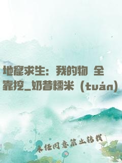 地窟求生：我的物資全靠挖