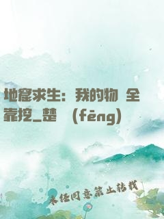 地窟求生：我的物資全靠挖