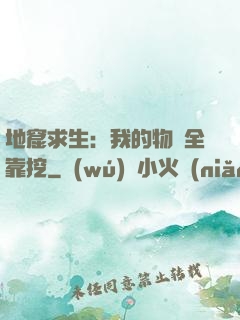 地窟求生：我的物資全靠挖