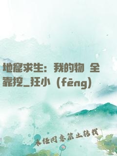 地窟求生：我的物資全靠挖