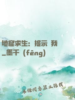 地窟求生：提示帶我飛