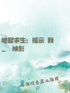地窟求生：提示帶我飛