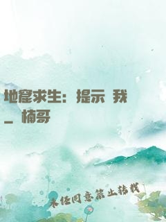 地窟求生：提示帶我飛
