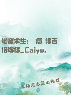 地窟求生：開局獲得百倍增幅
